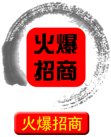 火爆招商